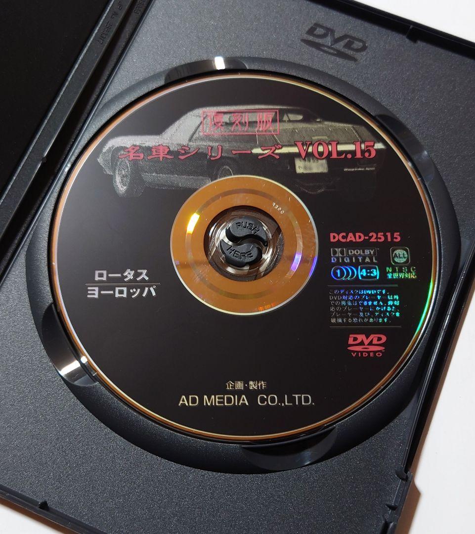 復刻版 DVD名車シリーズ vol.15 ロータス・ヨーロッパ