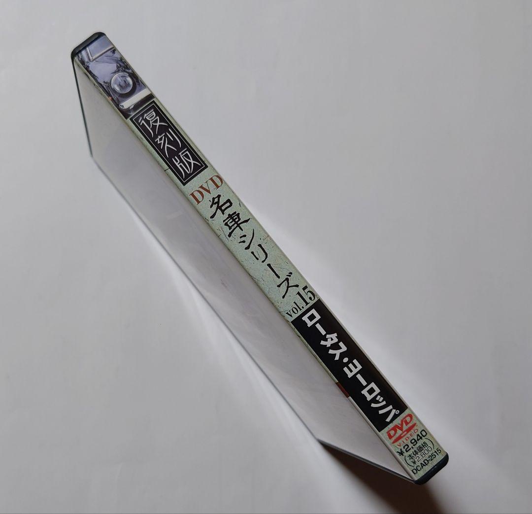 復刻版 DVD名車シリーズ vol.15 ロータス・ヨーロッパ
