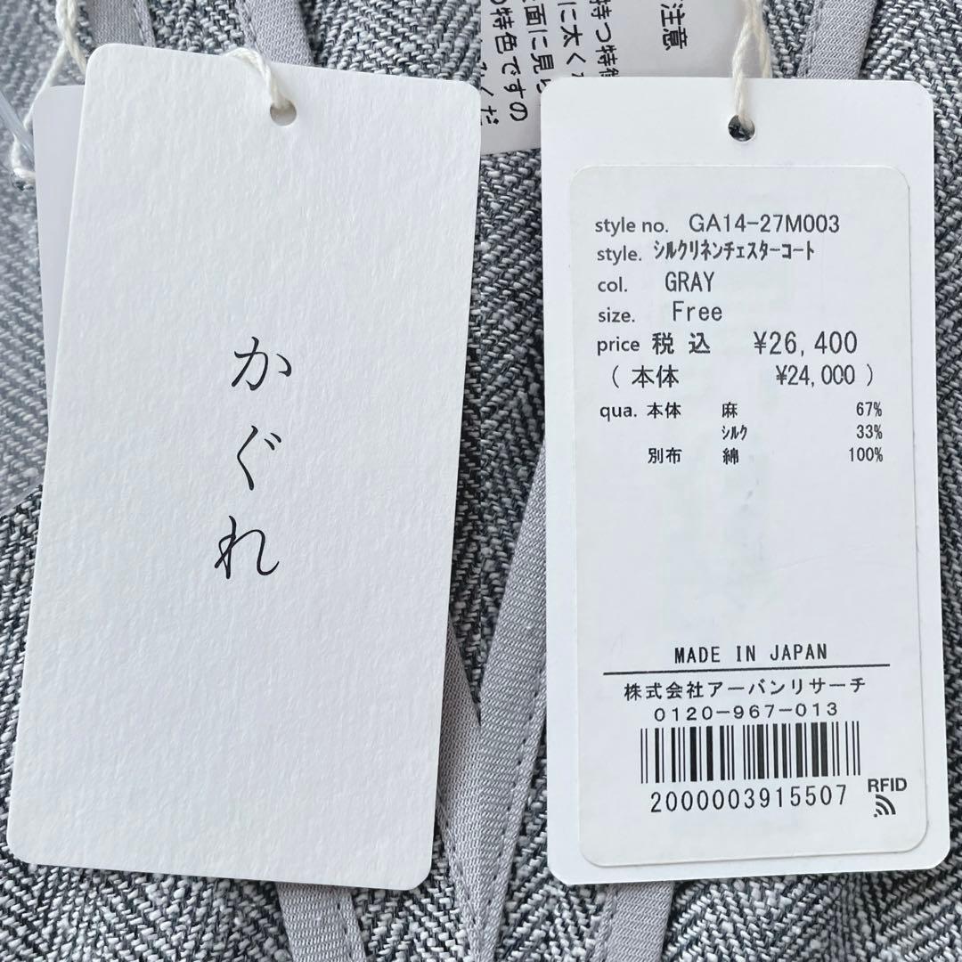未使用タグ付✴︎kagure かぐれ シルクリネンチェスターコート 日本製 グレー