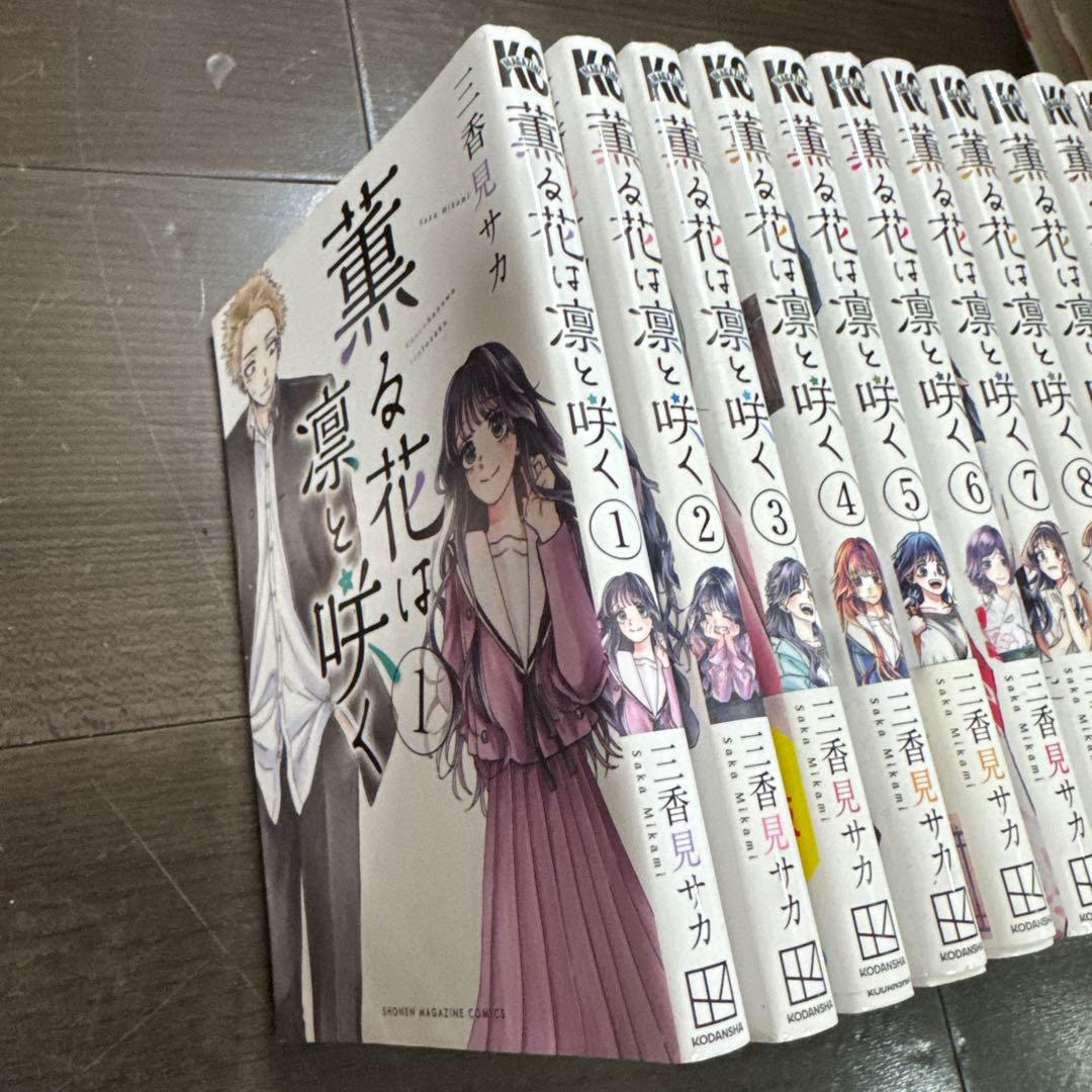 薫る花は凛と咲く 全20巻セット