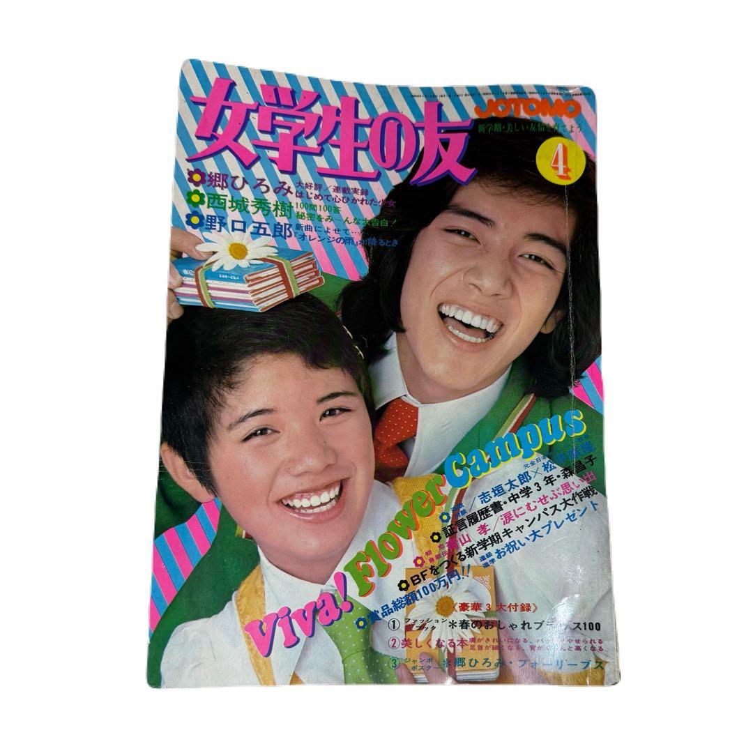 女学生の友　Jotomo 昭和レトロ　1973年【昭和48年】4月号
