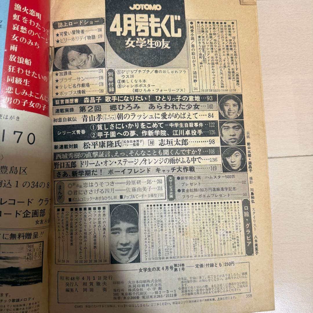 女学生の友　Jotomo 昭和レトロ　1973年【昭和48年】4月号