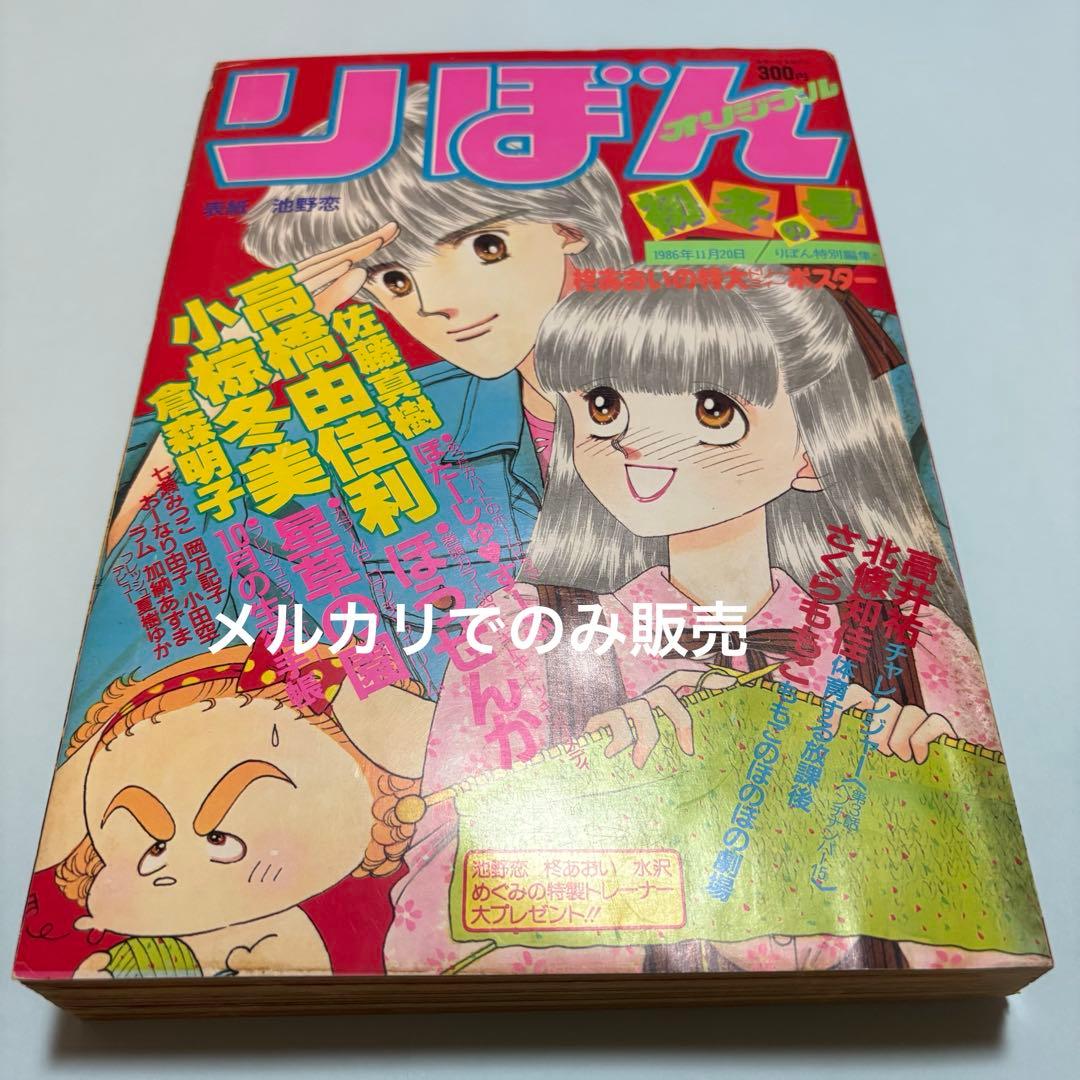 りぼんオリジナル　1986年　初冬の号　表紙:　池野恋　さくらももこ　りぼん