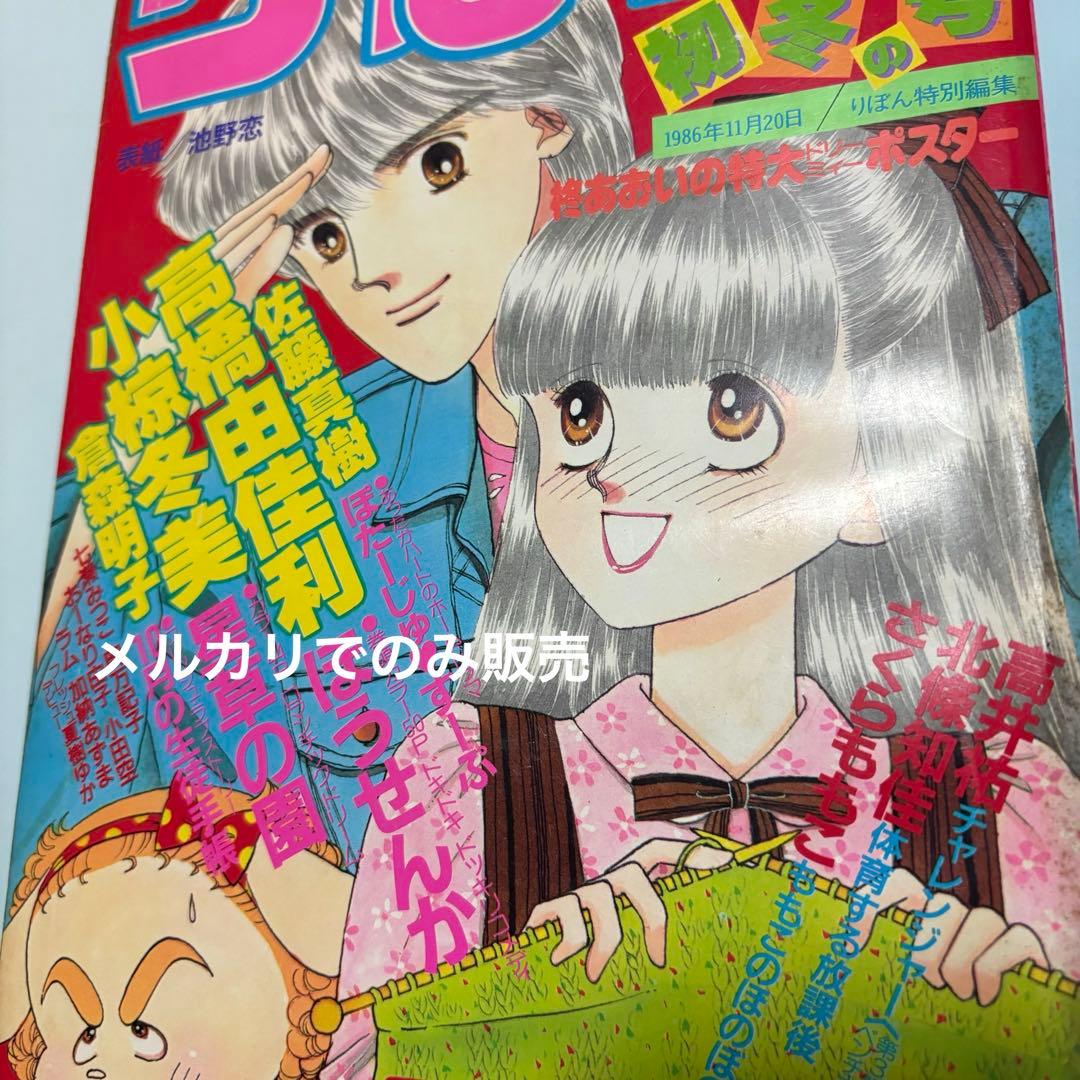りぼんオリジナル　1986年　初冬の号　表紙:　池野恋　さくらももこ　りぼん