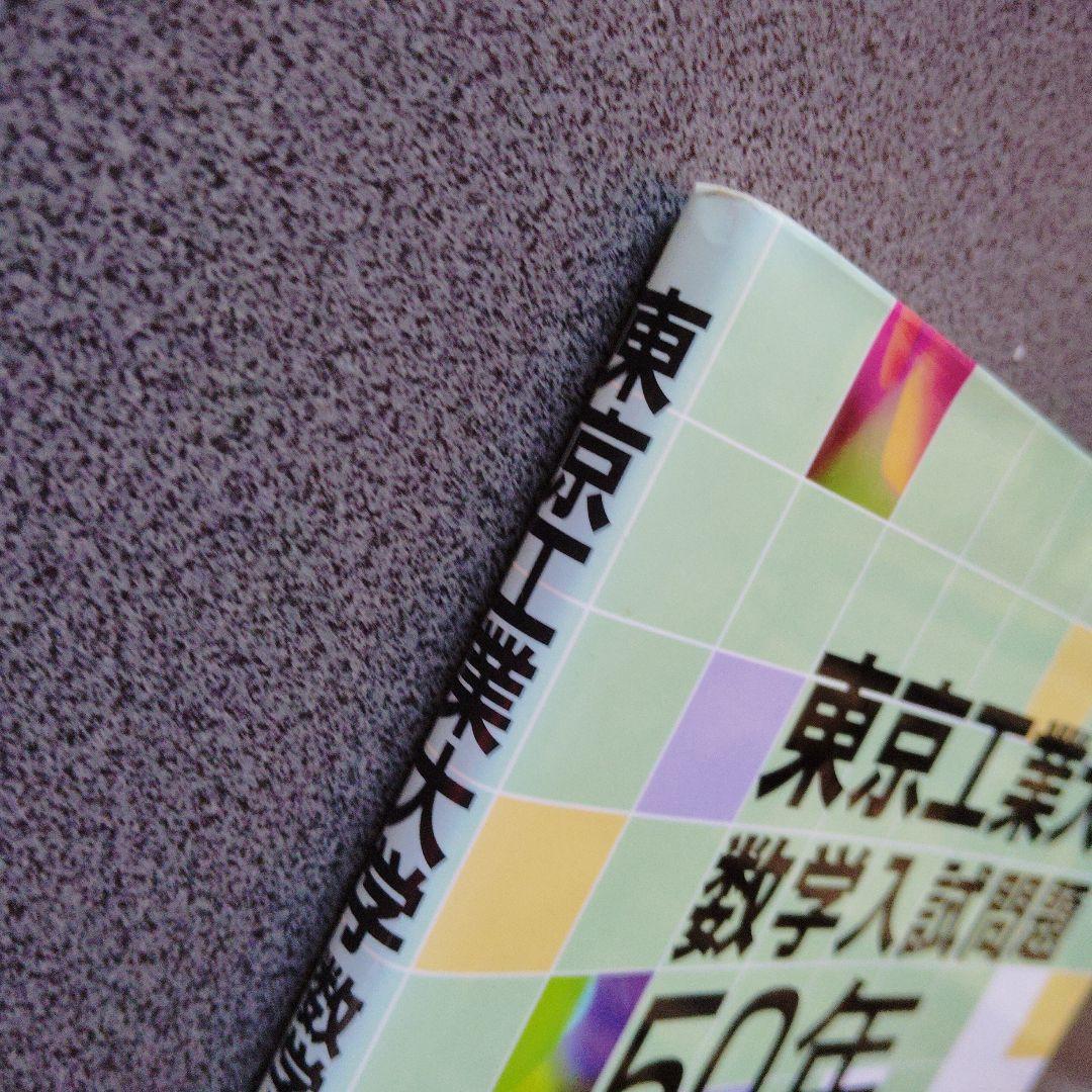 東京工業大学 数学入試問題50年 昭和31年(1956)～平成17年(2005)