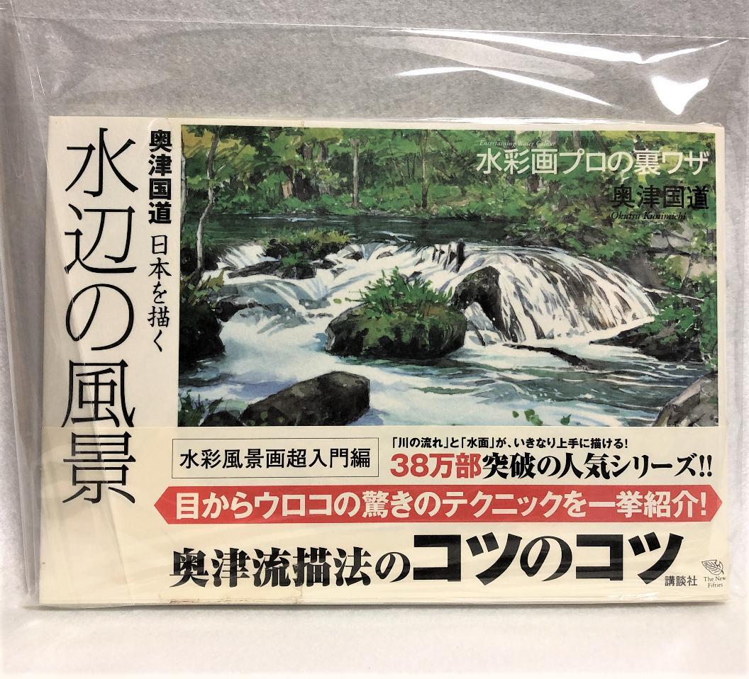 奥津国道　　水辺の風景