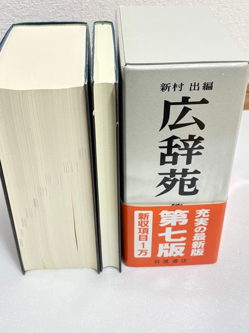 広辞苑 第七版 2冊セット 付録付き