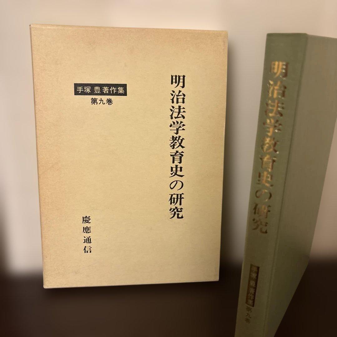 明治法学教育史の研究（手塚豊 著）慶應義塾大学出版会