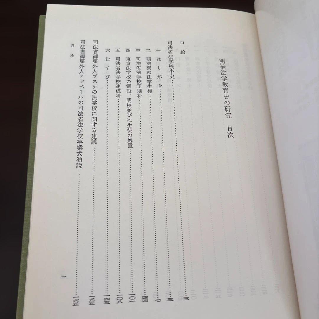 明治法学教育史の研究（手塚豊 著）慶應義塾大学出版会