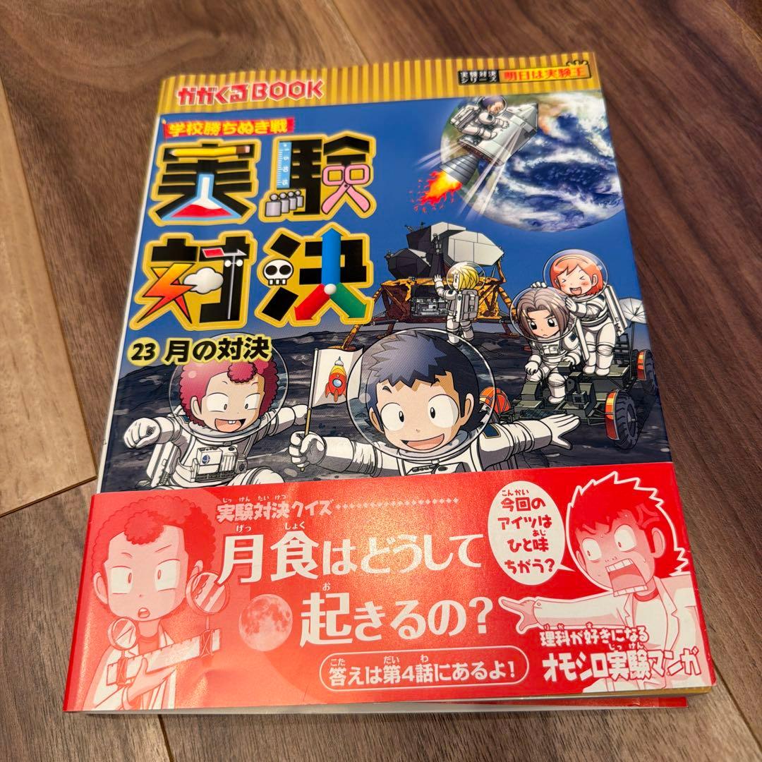 実験対決シリーズ 21〜30巻セット／朝日新聞出版