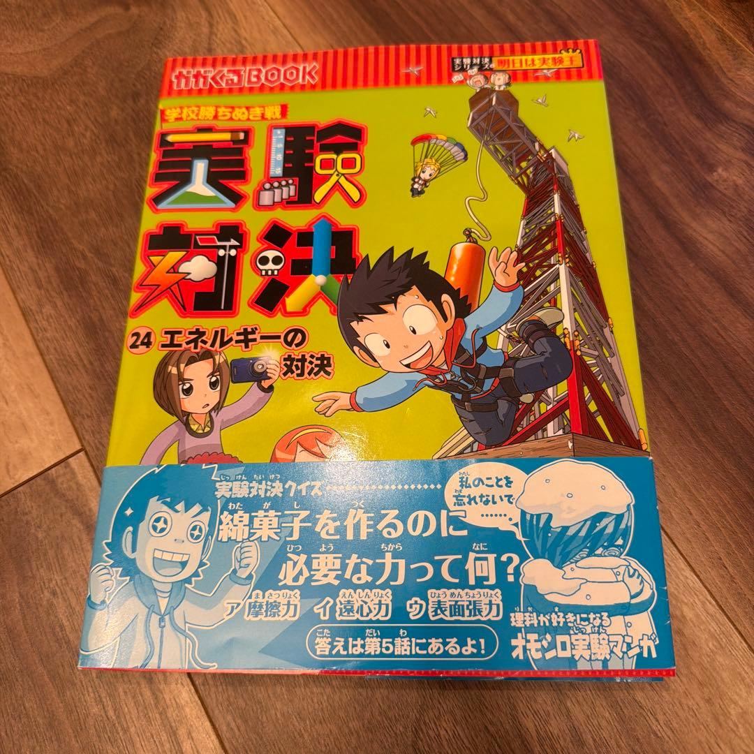 実験対決シリーズ 21〜30巻セット／朝日新聞出版