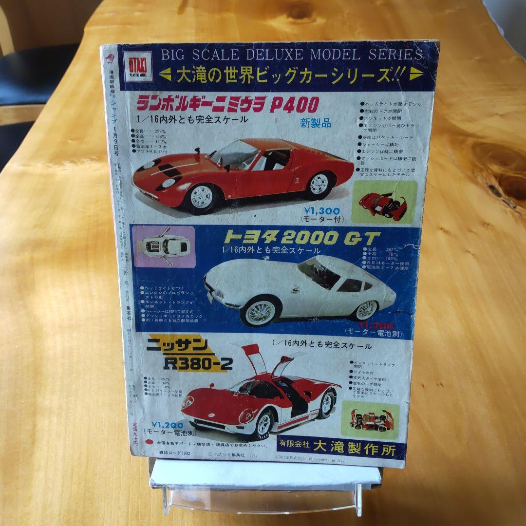 新連載 梅本さちお 爆発野郎∕少年ジャンプ1969年1号∕川崎のぼる ∕希少