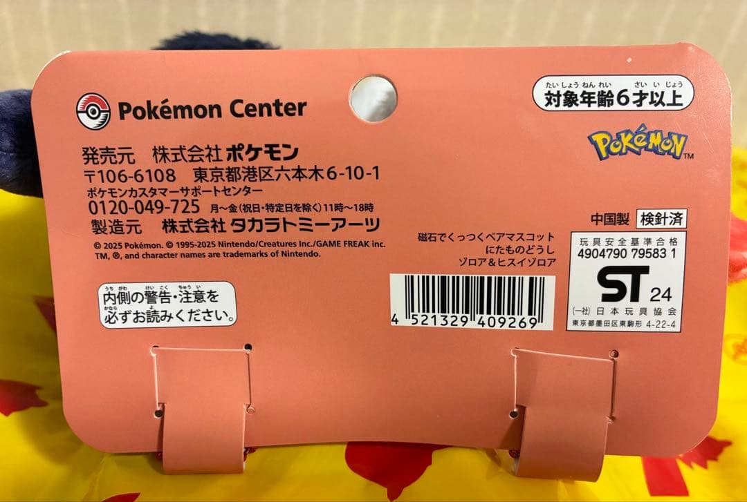 【新品】 磁石でくっつくペアマスコット にたものどうし ゾロア＆ヒスイゾロア