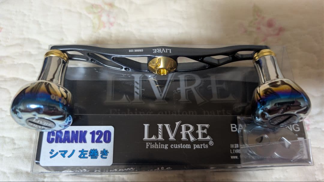 LIVRE CRANK 120 左巻き カスタムハンドル