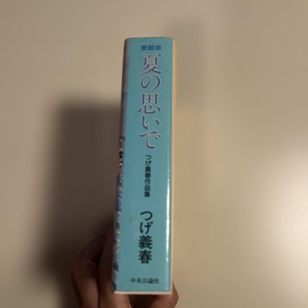 【愛蔵版】夏の思いで　つげ義春作品集