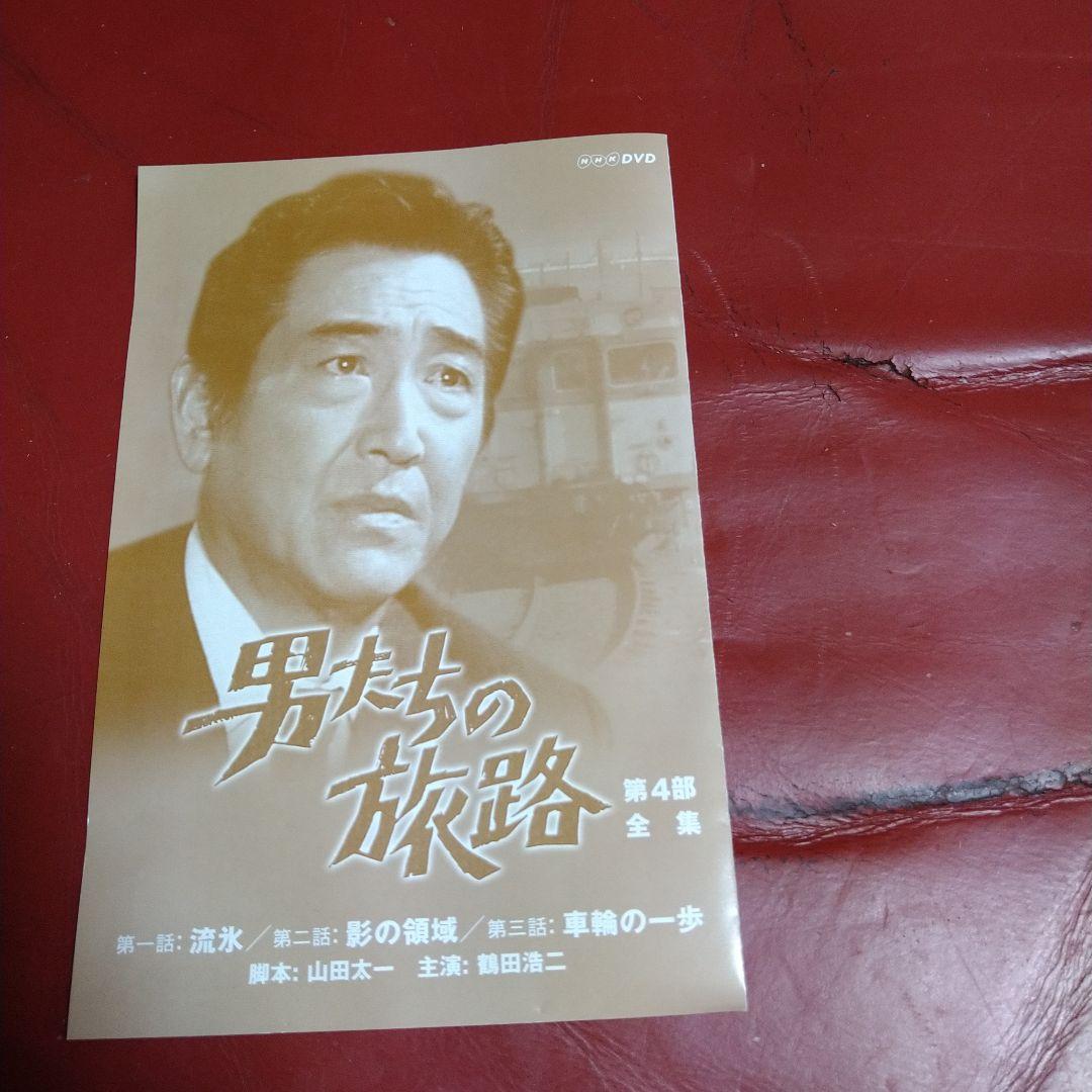 鶴田浩二 NHK ドラマ 男たちの旅路 第4部 全集 DVD 山田太一