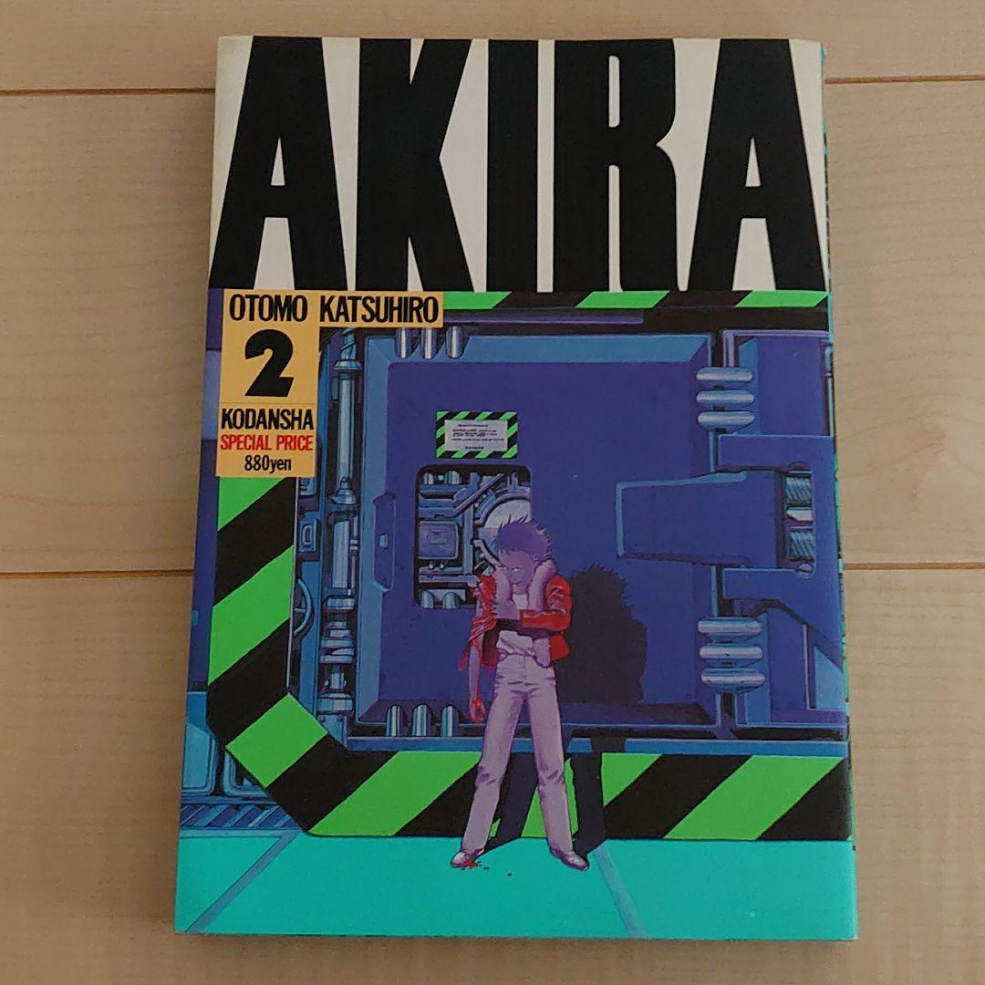 アキラ  1巻～5巻