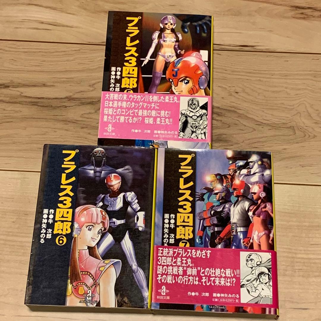 完結set プラレス3四郎+プラレスラーVAN 原作 牛次郎 漫画 神矢みのる