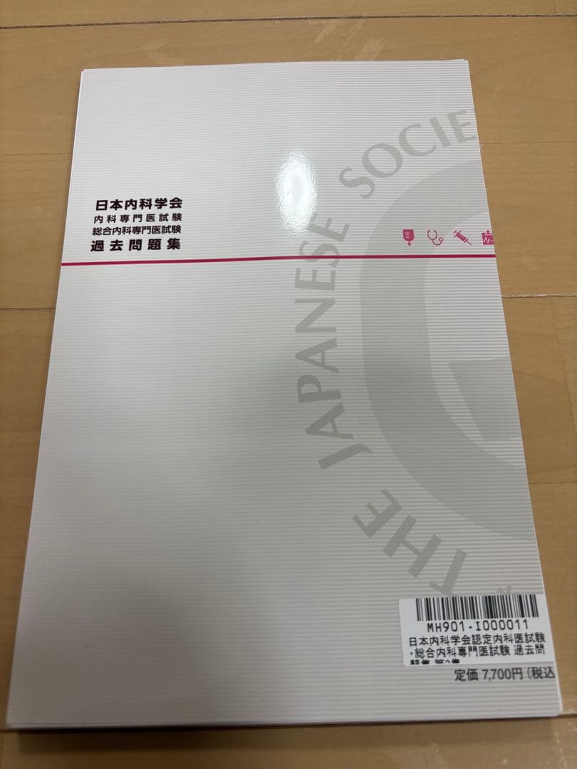日本内科学会 内科専門医試験 過去問題集 セット　　裁断済