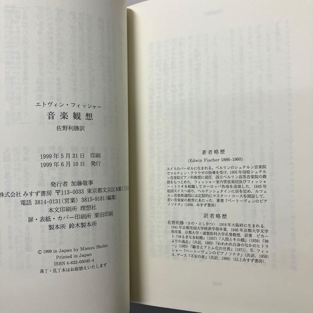 「音楽観想」　エドウィン・フィッシャー　＊希少＊