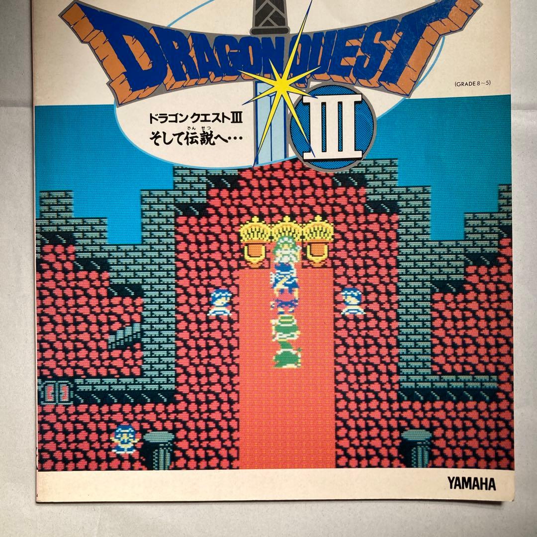 エレクトーンでひく ドラゴンクエスト 3 そして伝説へ　悪霊の神々　匿名配送