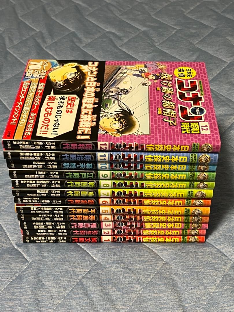 美品　日本史探偵コナン　1-12巻　全巻セット 箱　シール　帯付き