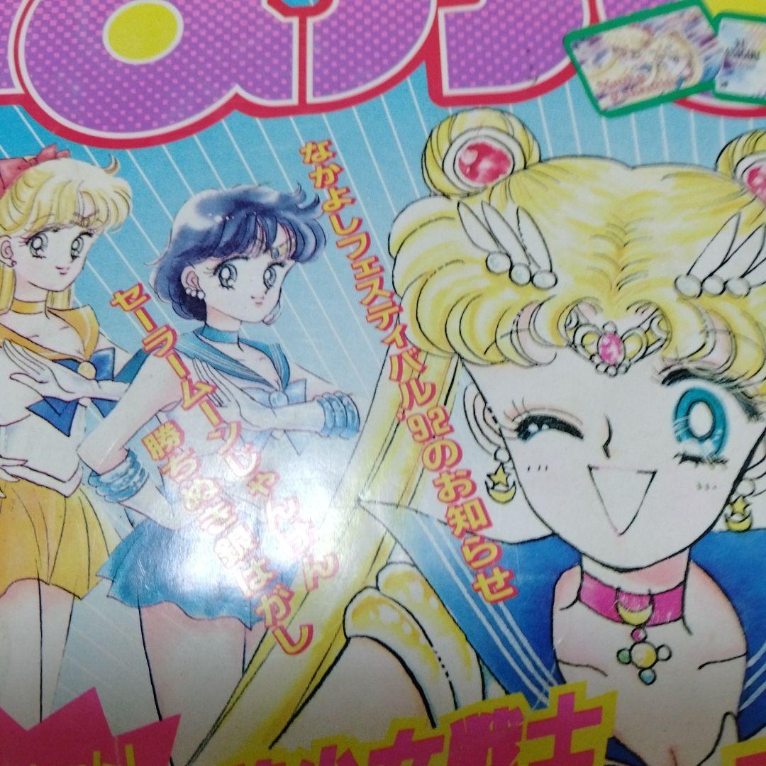 なかよし 1992.9 美少女戦士 セーラームーン 表紙＆巻頭カラ42 武内直子