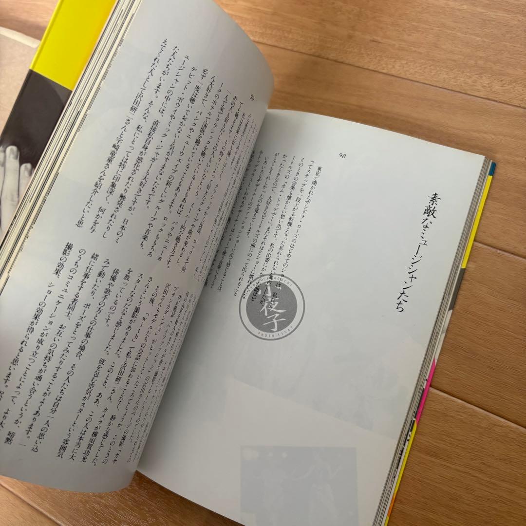 小夜子の魅力学 山口小夜子　文化出版局