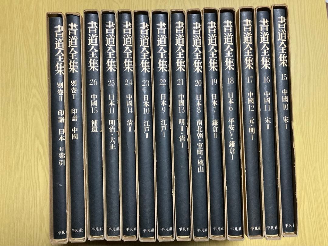 平凡社　書道全集②　第15〜26巻　別巻1.2