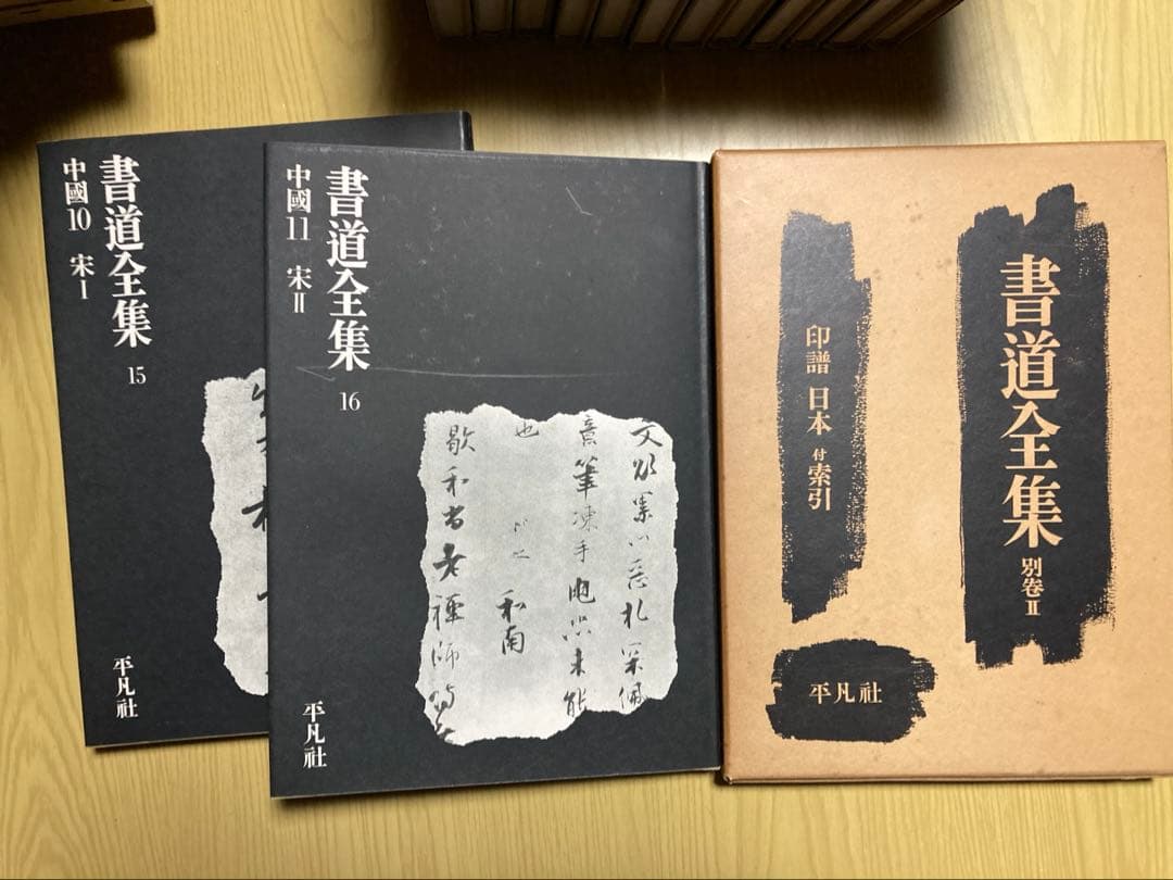 平凡社　書道全集②　第15〜26巻　別巻1.2