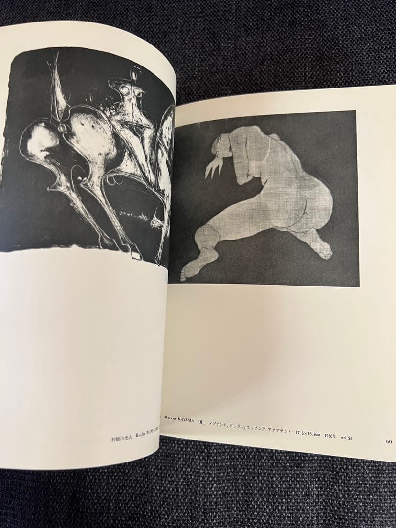 版画芸術 41号1983春 師井公二オリジナル版画付 希少 アート本　デザイン