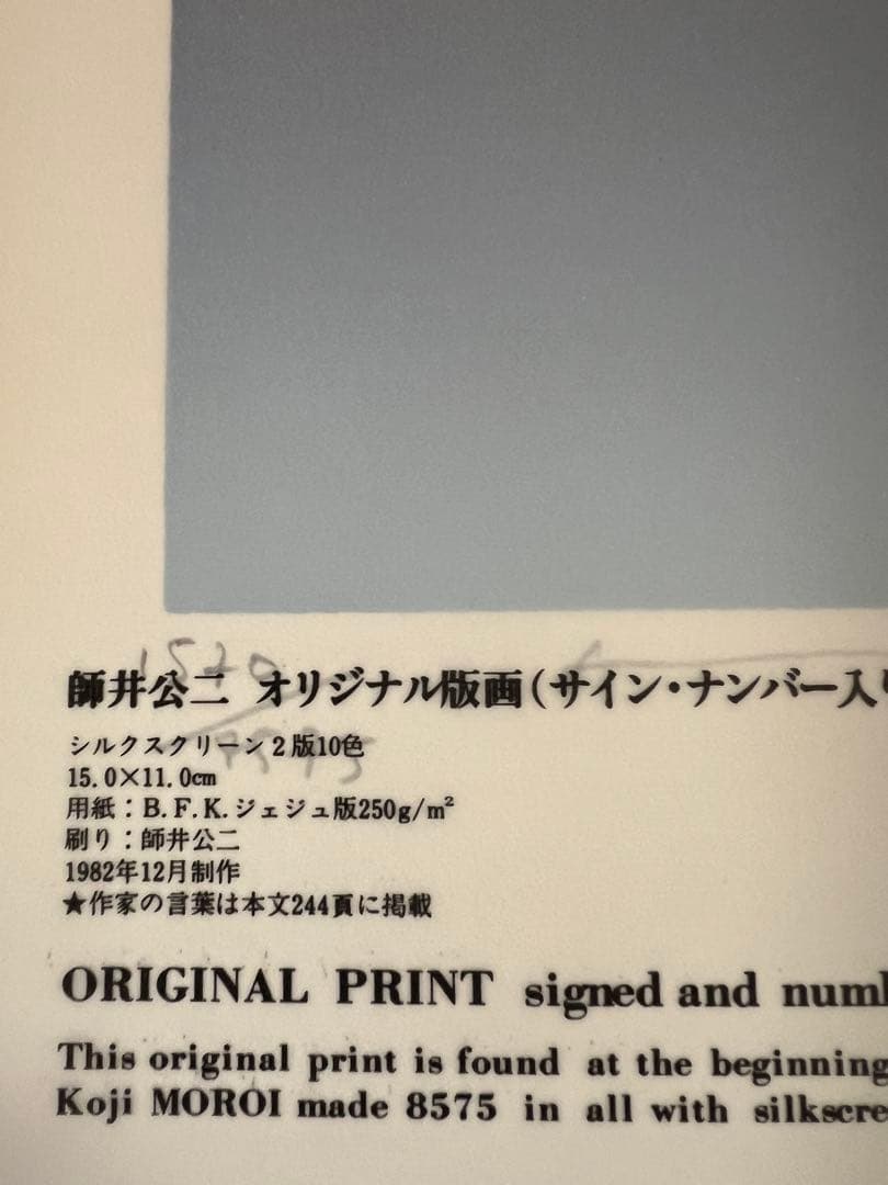 版画芸術 41号1983春 師井公二オリジナル版画付 希少 アート本　デザイン