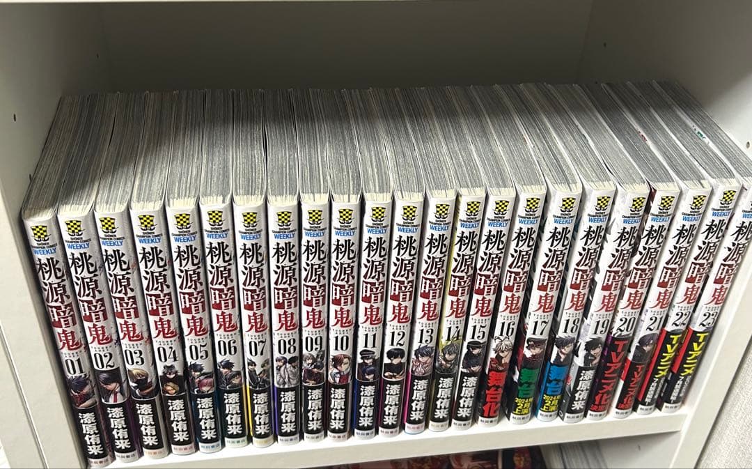 桃源暗鬼 セット 1〜23巻 全巻初版 特典付き