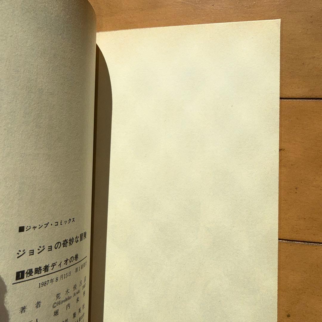ジョジョの奇妙な冒険 1巻　初版　1987年