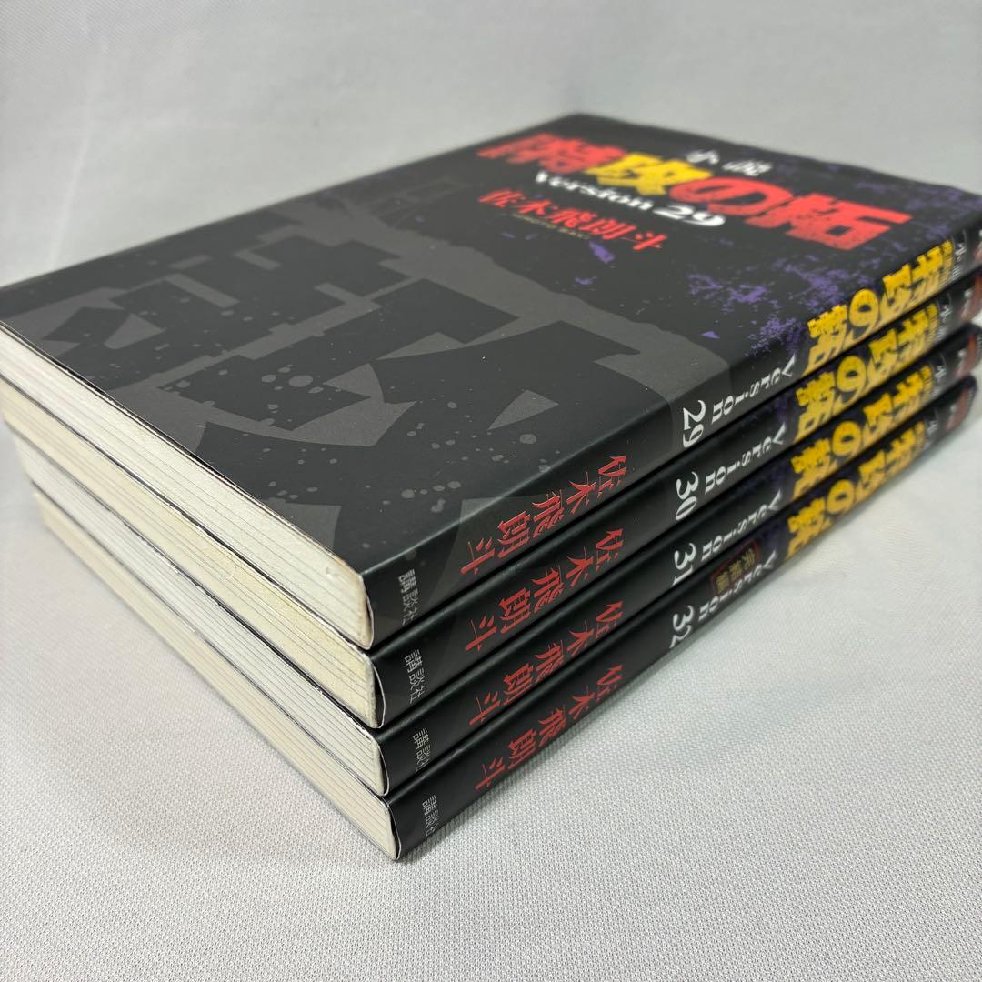 小説 疾風伝説 特攻の拓 29 30 31 32 完結編