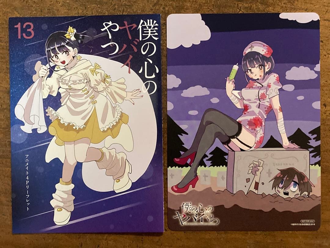 僕の心のヤバイやつ　桜井のりお　13巻セット　特装版　美品　特典付