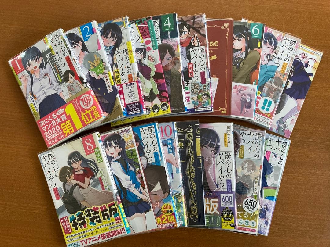 僕の心のヤバイやつ　桜井のりお　13巻セット　特装版　美品　特典付