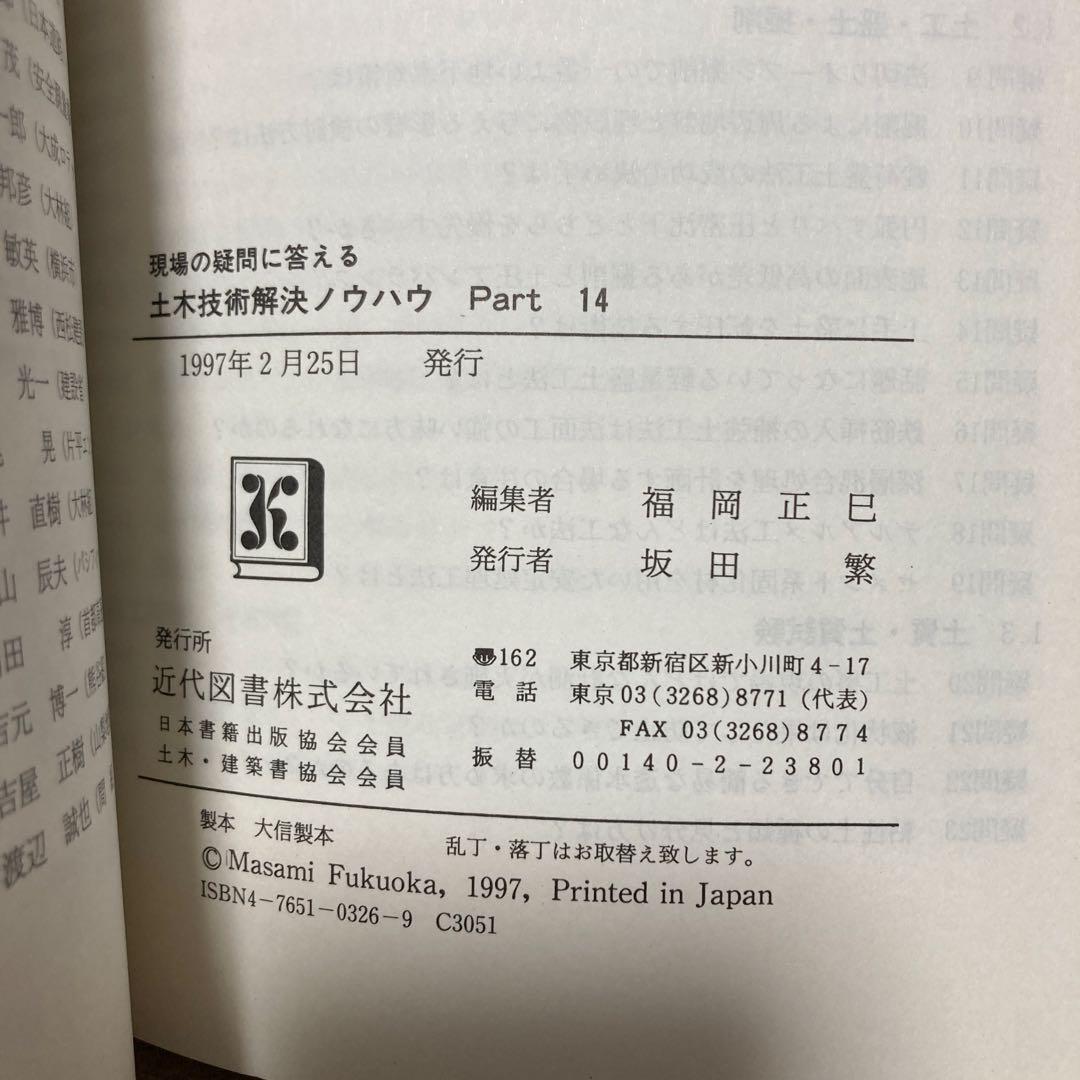 現場の疑問に答える土木技術解決ノウハウ Part 14