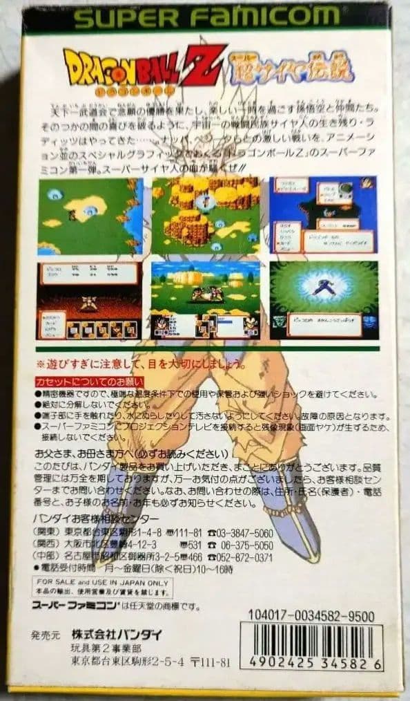 ドラゴンボールZ 伝説の戦士 スーパーファミコン