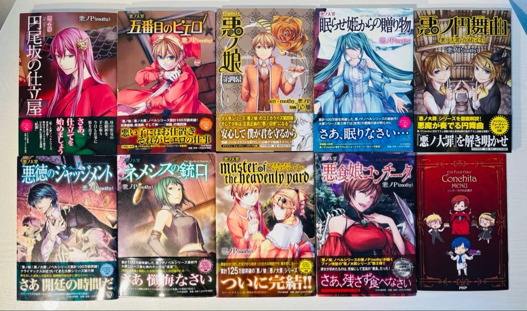 【初版帯付き】悪ノP 悪ノ娘 悪ノ大罪 9冊 特典多数