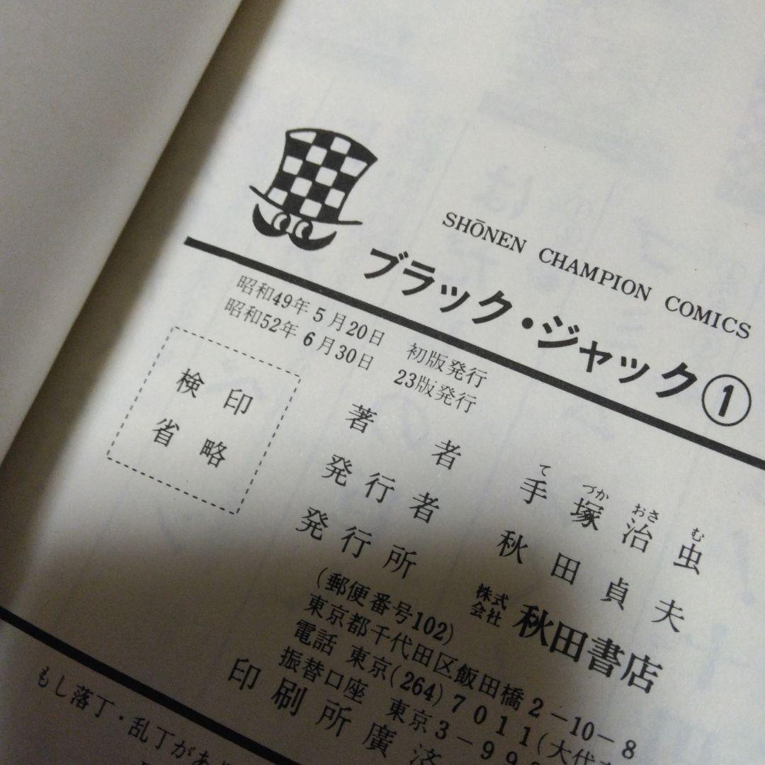 ブラック・ジャック 19冊セット 手塚治虫 少年チャンピオンコミックス 当時物