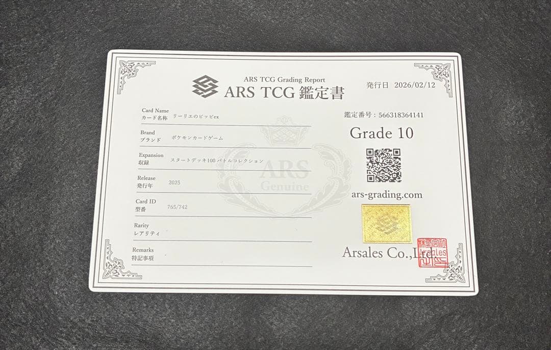 リーリエのピッピex sar ars10 鑑定書付き　スタートデッキ