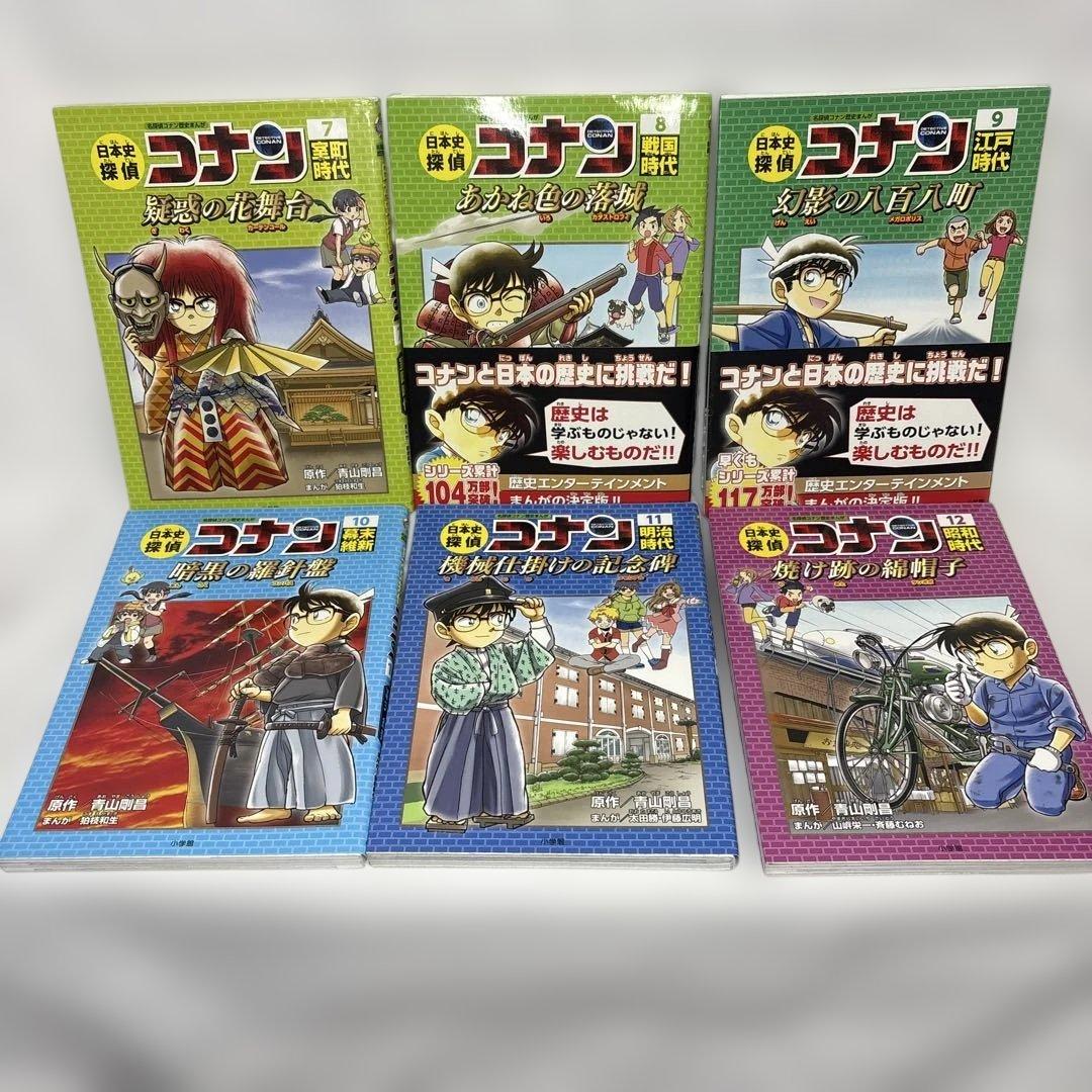 日本史探偵コナン 名探偵コナン歴史まんが　1〜12巻　全巻セット　青山 剛昌