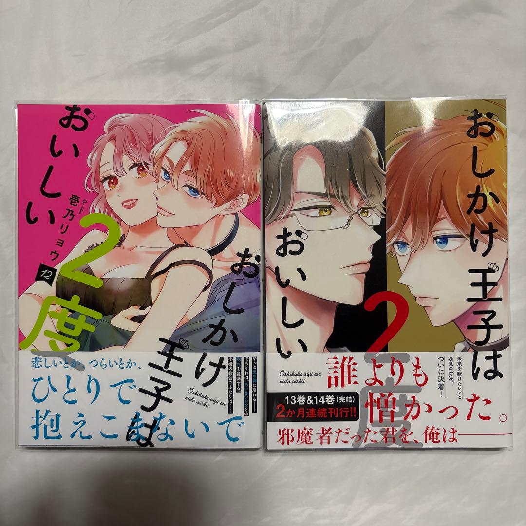 おしかけ王子は2度おいしい　4〜14巻