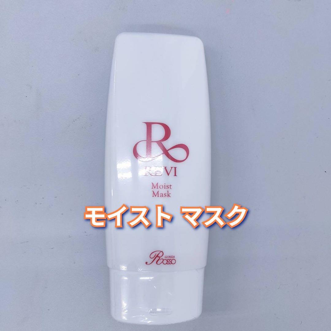 【新品】ルヴィ 業務用 モイストマスク　2個