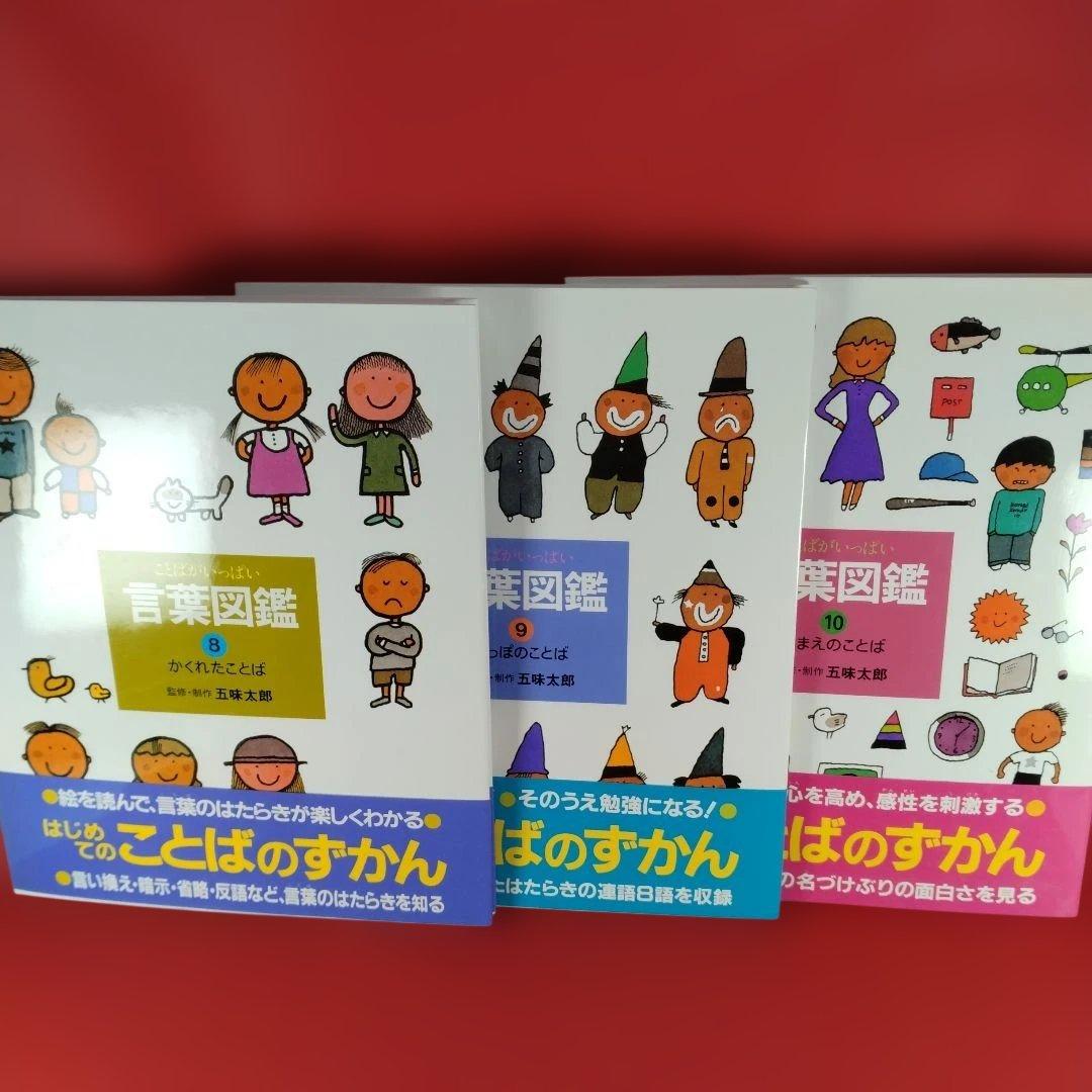 【美品】五味太郎 言葉図鑑 2-10巻セット 偕成社