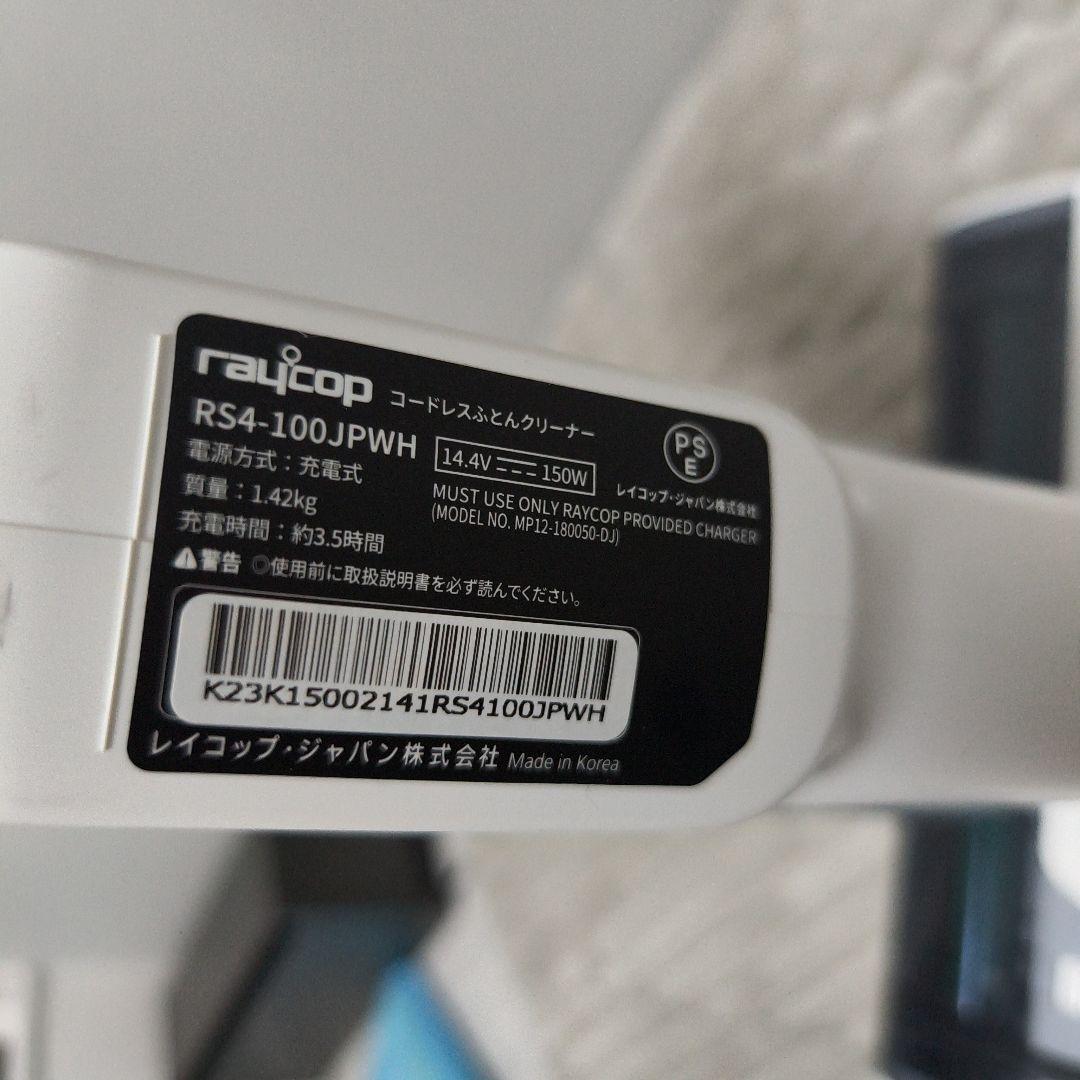 raycop RS4-100JPWH ふとんクリーナー本体