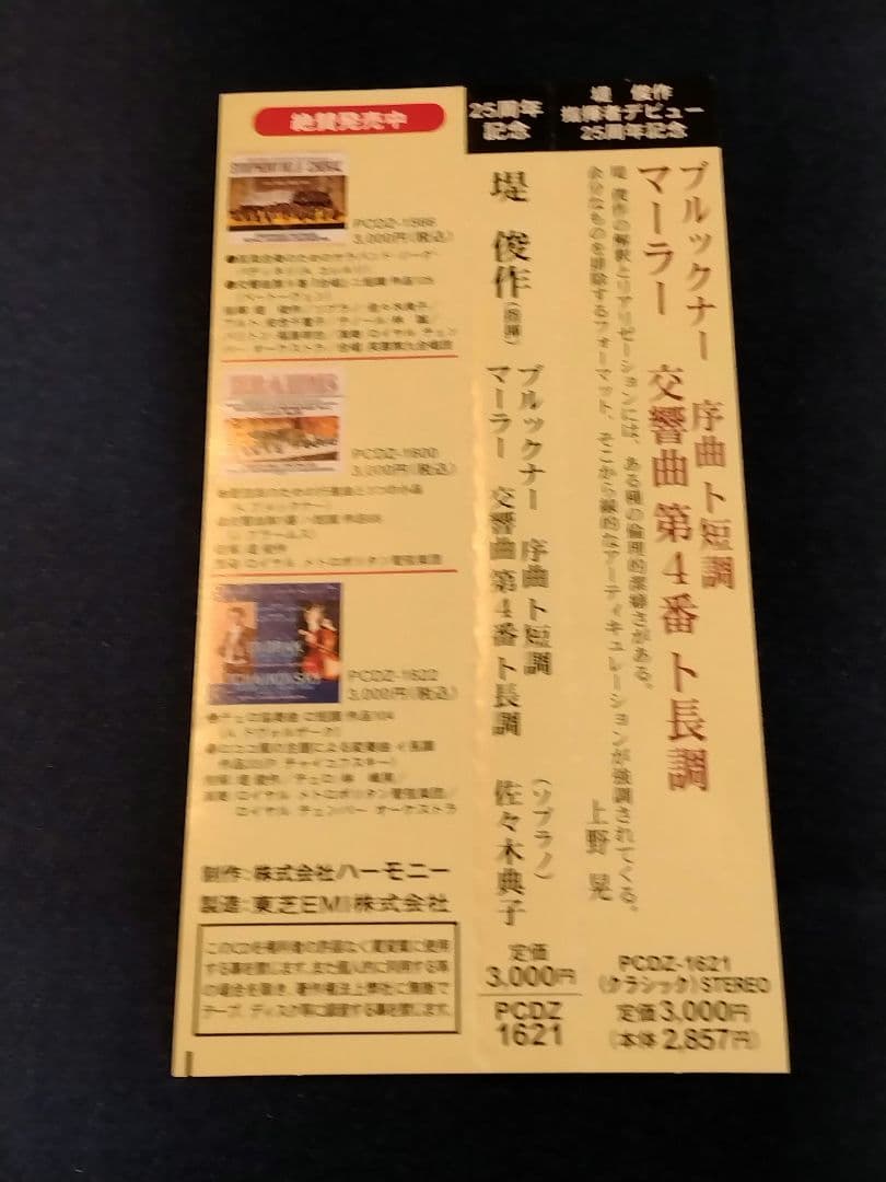 堤俊作　 マーラー4番 CD2点セット