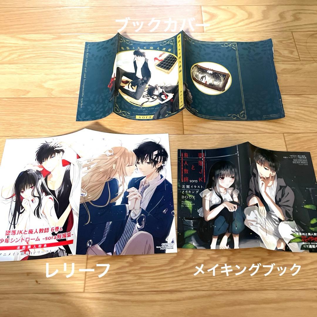 墜落JKと廃人教師　sora 特典等　36点