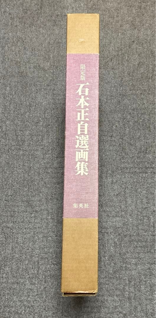 石本正自選画集　集英社　限定1450部　裸婦素描付き